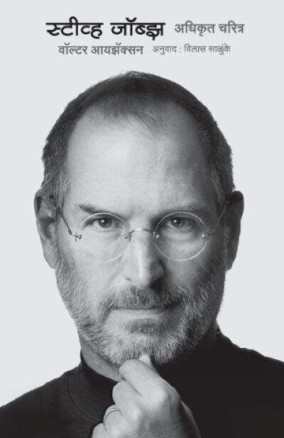 Book cover of Steve Jobs: स्टीव्ह जॉब्झ