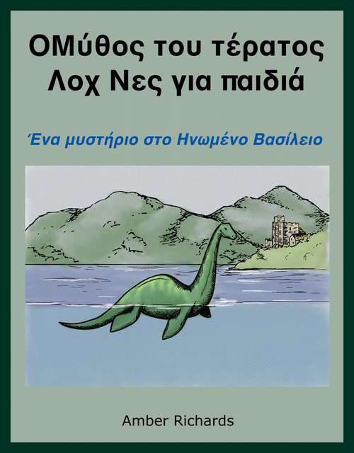 Book cover of Ο θρύλος για το τέρας του Λοχ Νες για παιδιά: Ενα μυστήριο στο Ηνωμένο Βασίλειο