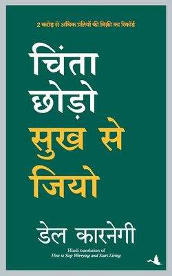 Book cover of Chinta Chhodo Sukh Se Jiyo: चिंता छोड़ो सुख से जियो