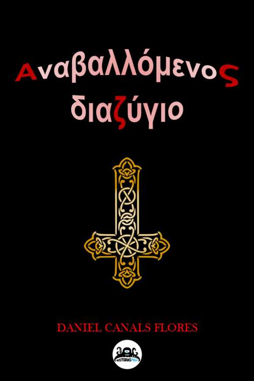 Book cover of Ετεροχρονισμένο Διαζύγιο