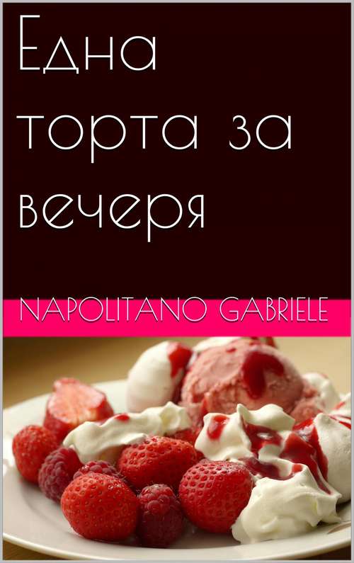 Book cover of Една Торта За Вечеря