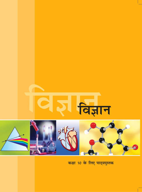 Book cover of Vigyan class 10 - NCERT - 23: विज्ञान १०वीं कक्षा - एनसीईआरटी - २३ (Rationalised 2023-2024)