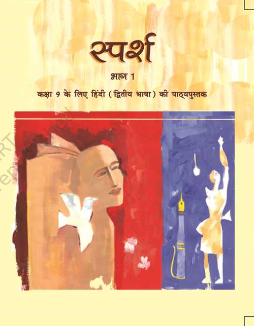 Book cover of Sparsh Bhag-1 class 9 - NCERT - 23: स्पर्श भाग-1 ९वीं कक्षा - एनसीईआरटी - २३ (Rationalised 2023-2024)