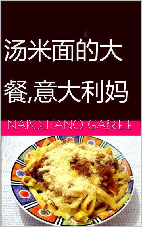 Book cover of 汤米面的大餐,意大利妈妈的制作法