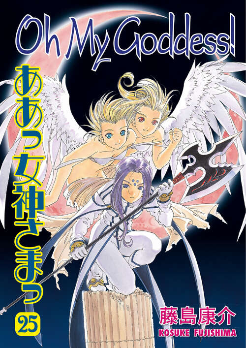 Book cover of Oh My Goddess! Volume 25