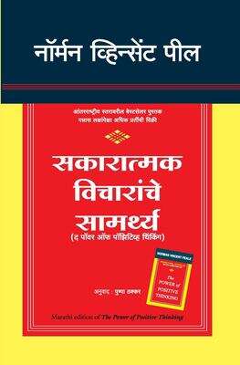 Book cover of Sakaratmak Vicharanche Samarthya: सकारात्मक विचारांचे सामर्थ्य