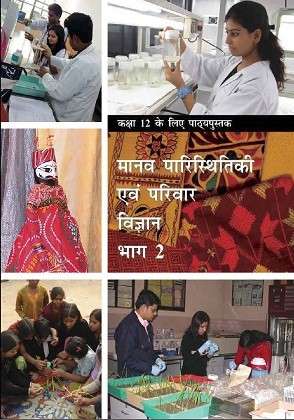 Book cover of Manav Paristhitikee Evan Parivaar Vigyan Bhag 2 class 12 - NCERT: मानव परिस्थितिकी एवं परिवार विज्ञान भाग 2 कक्षा 12 - एनसीईआरटी (July 2019)