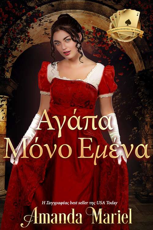 Book cover of Αγάπα Μόνο Εμένα