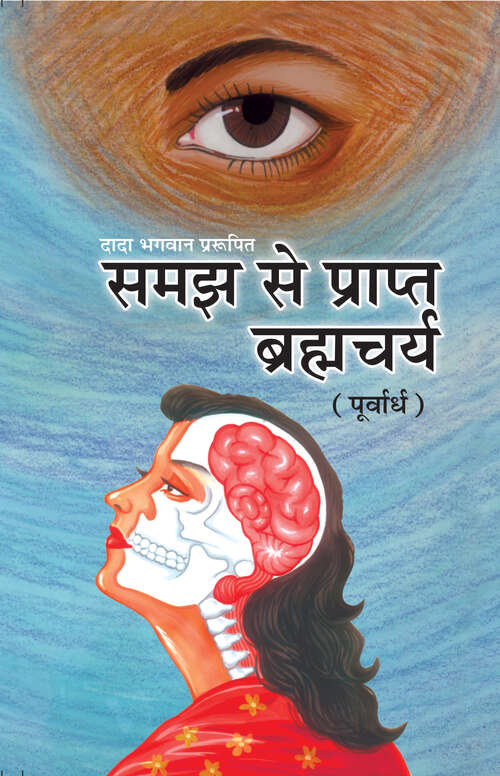 Book cover of Samaj se prapat Brahmcharya (Purvardh): समझ से प्राप्त ब्रह्मचर्य (पूर्वार्ध)