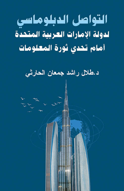 Book cover of التواصل الدبلوماسي لدولة الإمارات العربية المتحدة أمام تحدي ثورة المعلومات