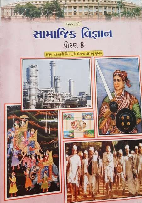 Book cover of Samajik Vigyan class 8 - GSTB: સામાજિક વિજ્ઞાન ધોરણ 8  ગુજરાત બોર્ડ