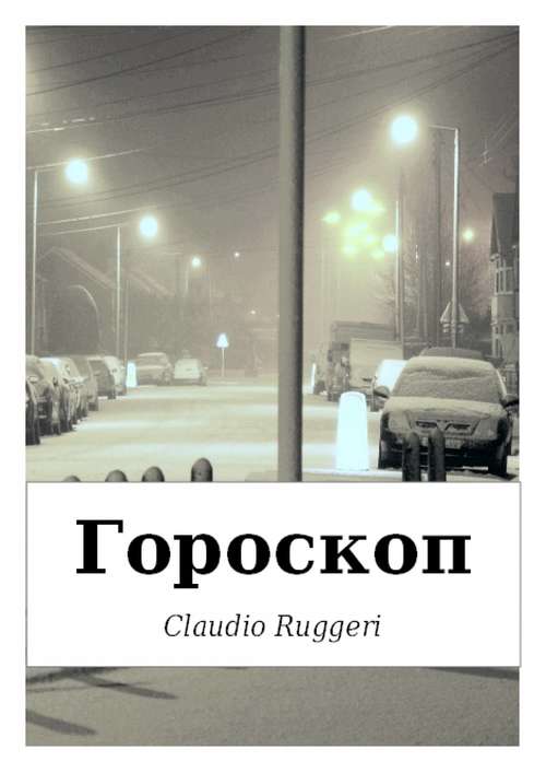 Book cover of Гороскоп. Пятое Расследование Комиссара Джермано