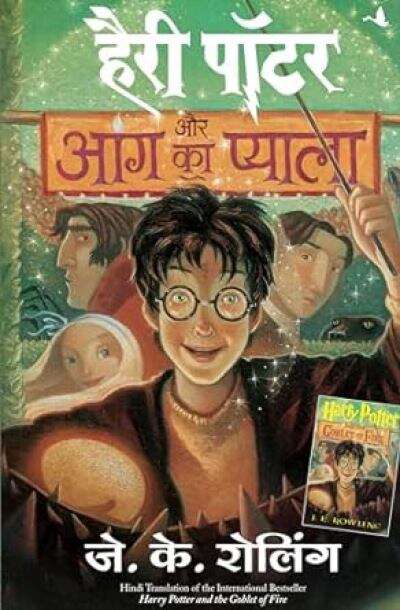 Book cover of Harry Potter Aur Aag Ka Pyala