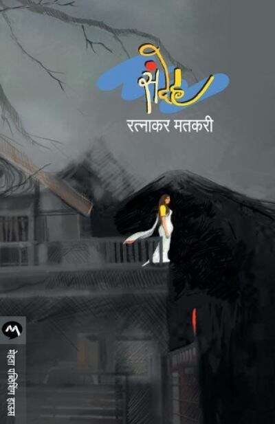Book cover of Sandeh: संदेह