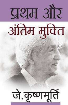 Book cover of Pratham Aur Antim Mukti: प्रथम और अंतिम मुक्ति
