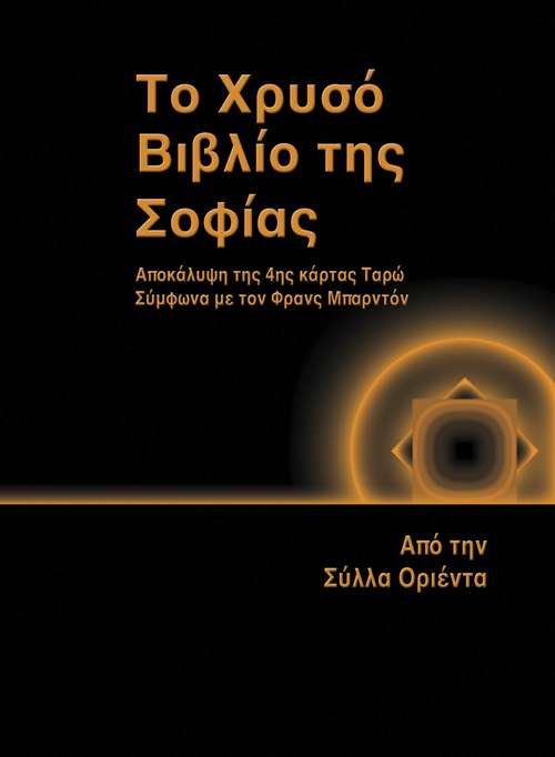 Book cover of Το Χρυσό Βιβλίο της Σοφίας