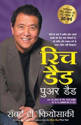 Book cover of Rich Dad Poor Dad: रिच डैड पुअर डैड