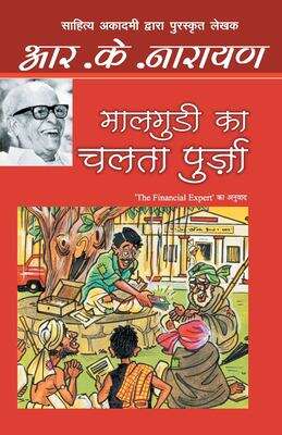 Book cover of Malgudi Ka Chalta Purza: मालगुडी का चलता पुर्ज़ा