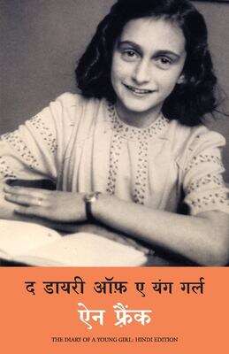 Book cover of The Diary of a Young Girl: द डायरी ऑफ़ ए यंग गर्ल