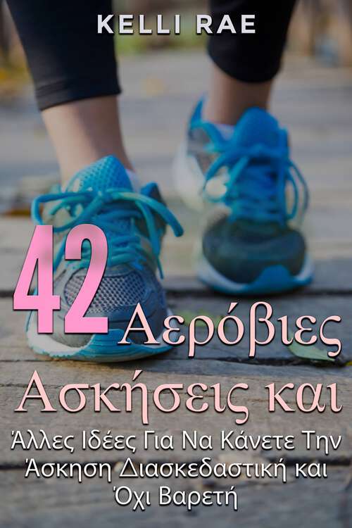 Book cover of 42 Αερόβιες Ασκήσεις και: Άλλες Ιδέες Για Να Κάνετε Την Άσκηση Διασκεδαστική και Όχι Βαρετή