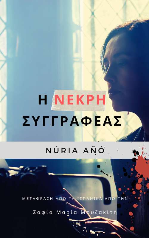 Book cover of Η Νεκρή Συγγραφέας