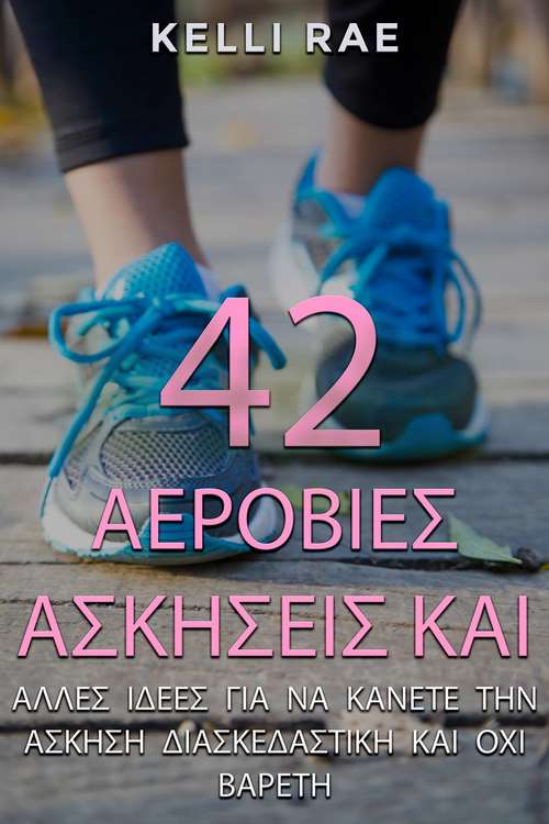 Book cover of 42 Αερόβιες Ασκήσεις και: Άλλες Ιδέες Για Να Κάνετε Την Άσκηση Διασκεδαστική και Όχι Βαρετή