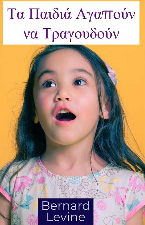 Book cover of Τα Παιδιά Αγαπούν να Τραγουδούν: Μάθετε στα παιδιά σας τα τραγούδια που τραγουδούσατε, όταν ήσασταν παιδιά.