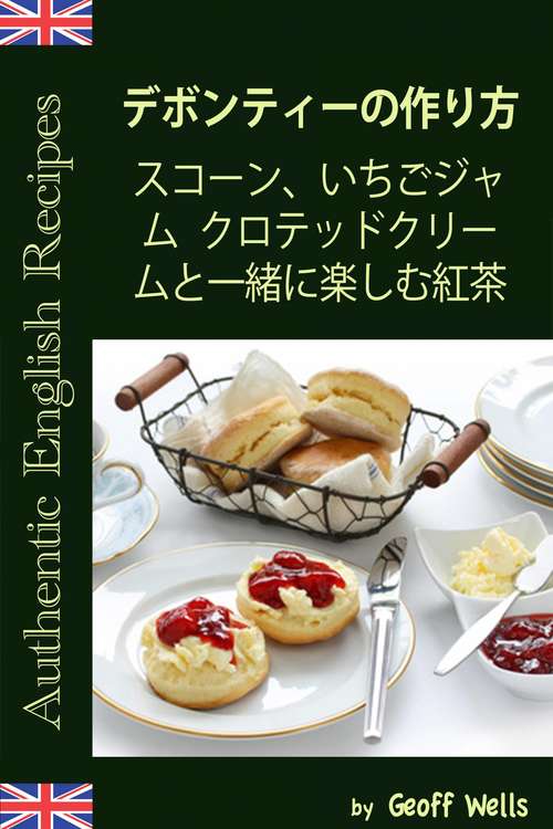 Book cover of デボンティーの作り方 　スコーン、いちごジャム クロテッドクリームと一緒に楽しむ紅茶