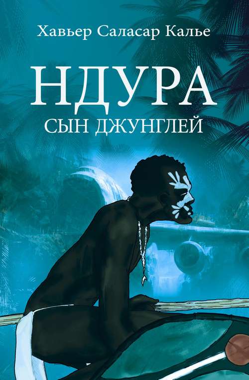 Book cover of Ндура. Сын джунглей.