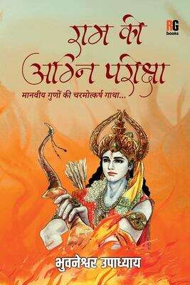Book cover of Ram Ki Agni Pariksha: राम की अग्निपरीक्षा