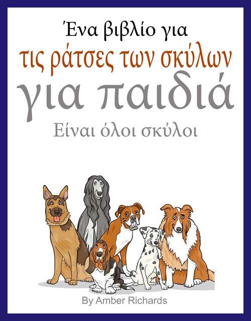 Book cover of Ένα βιβλίο για τις ράτσες των σκύλων για παιδιά: Είναι όλοι σκύλοι