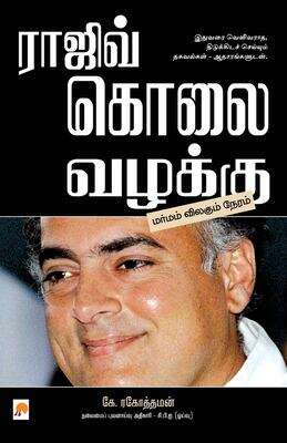 Book cover of Rajiv Kolai Vazhakku