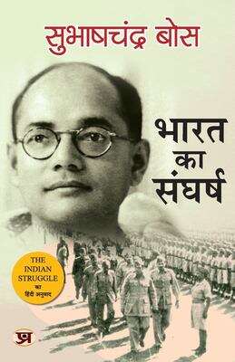 Book cover of Bharat Ka Sangharsh - 1920-42: भारत का संघर्ष: १९२०-४२