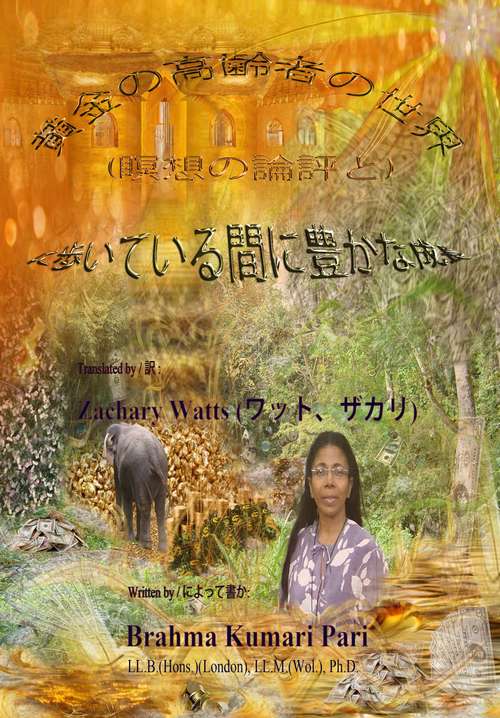 Book cover of 黄金の高齢者の世界 (瞑想の論評と) に歩いている間に豊かな成長