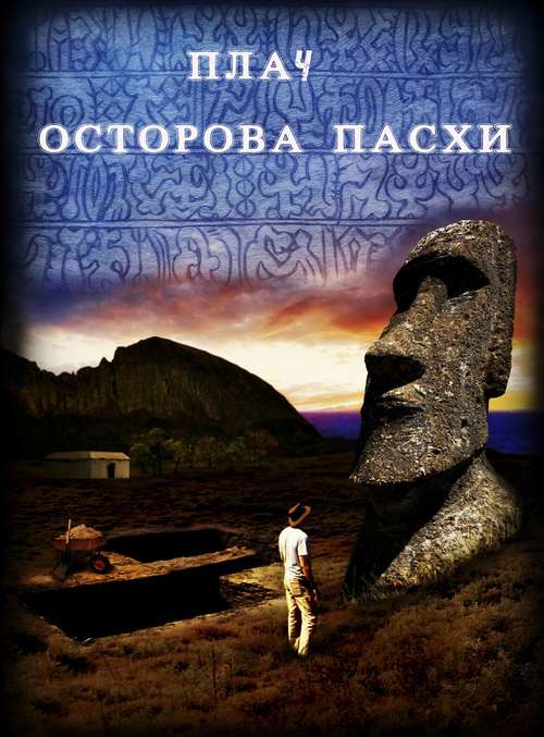 Book cover of ПЛАЧ ОСТРОВА ПАСХИ
