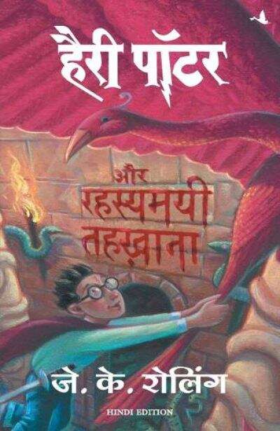 Book cover of Harry Potter aur Rahsyamayi Tehkhana