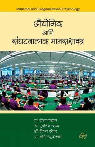 Book cover of Audyogik Ani Sanghatanatmak Manasashastra TYBA Fifth Semester - SPPU: औद्योगिक आणि संघटनात्मक मानसशास्त्र टी.वाय.बी.ए. सेमिस्टर ५ - सावित्रीबाई फुले पुणे यूनिवर्सिटी