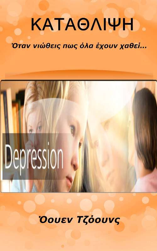 Book cover of Κατάθλιψη: Όταν νιώθεις πως όλα έχουν χαθεί… (Πώς να… #77)