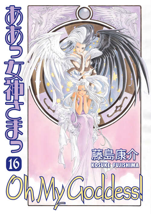 Book cover of Oh My Goddess! Volume 16