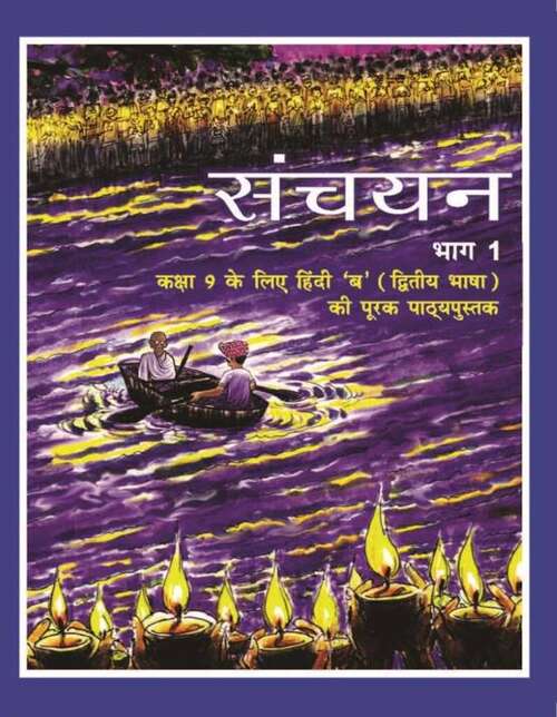 Book cover of Sanchayan Bhag 1 Class 9 - NCERT - 23: संचयन भाग-१ ९वीं कक्षा - एनसीईआरटी - २३ (Rationalised 2023-2024)