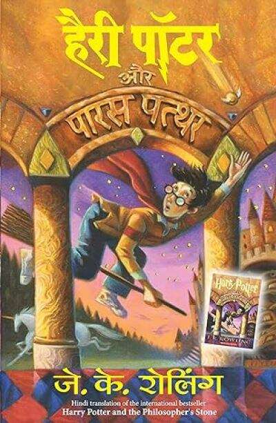 Book cover of Harry Potter Aur Paras Pathther