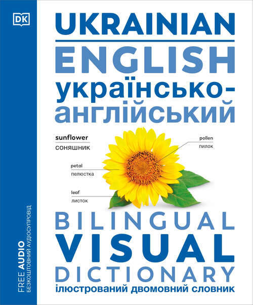 Book cover of Ukrainian - English Bilingual Visual Dictionary (DK Bilingual Visual Dictionaries)