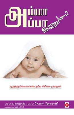 Book cover of Amma-Appa Aaganumaa?