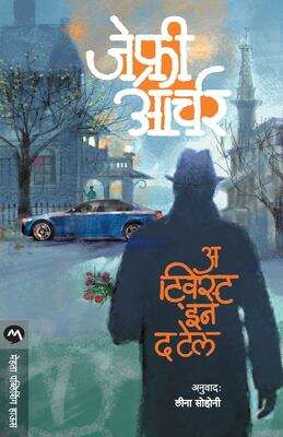 Book cover of A Twist in the Tale: अ ट्विस्ट इन द टेल