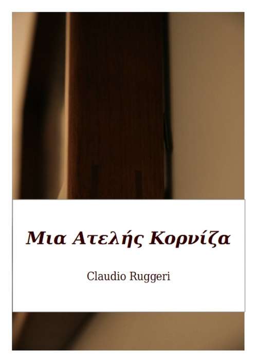 Book cover of Μια Ατελής Κορνίζα