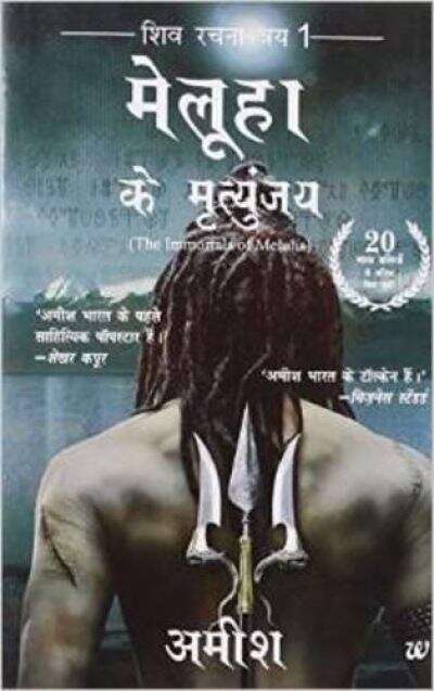 Book cover of Meluha Ke Mritunjay: मेलूहा के मृत्युंजय