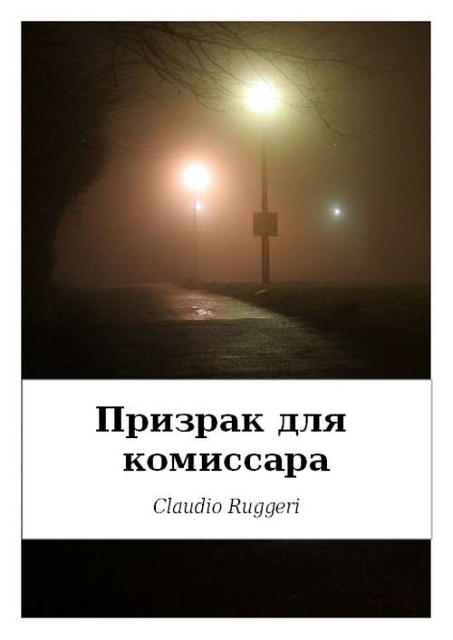 Book cover of Призрак для Kомиссара