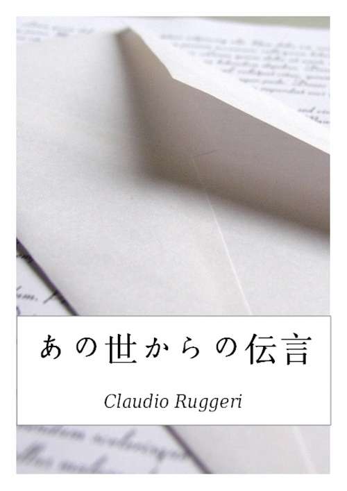 Book cover of あの世からの伝言