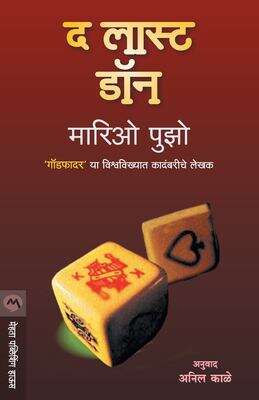 Book cover of The Last Don: द लास्ट डॉन