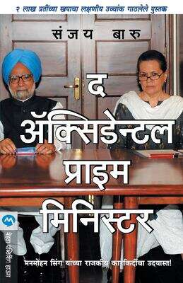Book cover of The Accidental Prime Minister: द ॲक्सिडेन्टल प्राइम मिनिस्टर